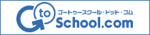 ゴートゥースクール.com