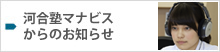 河合塾マナビスからのお知らせ