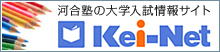 Kei-Net大学入試情報サイト
