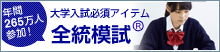 大学入試必須アイテム「全統模試」