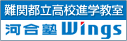 難関都立高校進学教室 河合塾Wings