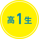 高1