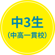 中学生