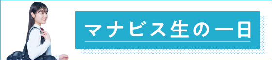 マナビス生の一日