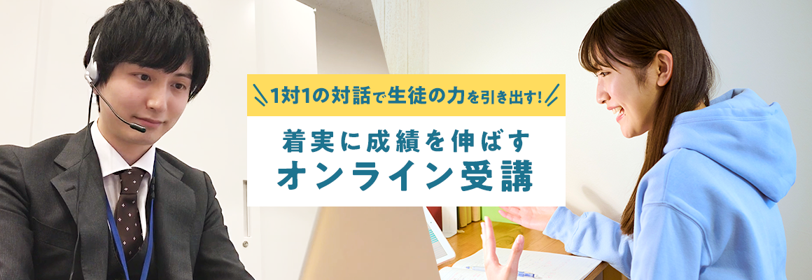 1対1の対話で生徒の力を引き出す！着実に成績を伸ばすオンライン受講