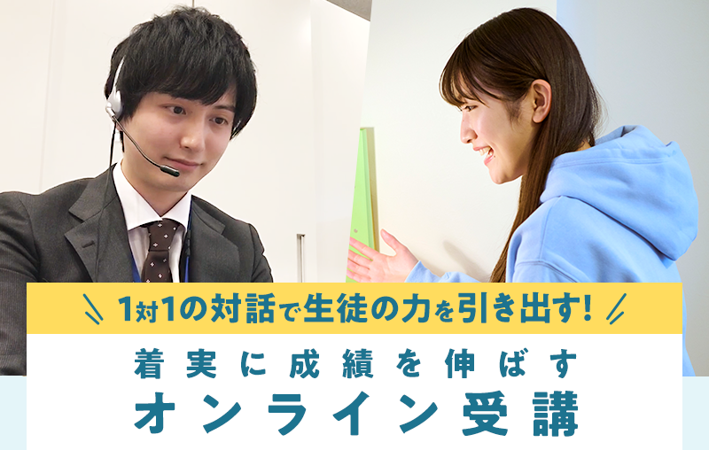 1対1の対話で生徒の力を引き出す！着実に成績を伸ばすオンライン受講