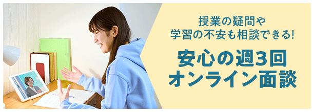安心の週3回オンライン面談