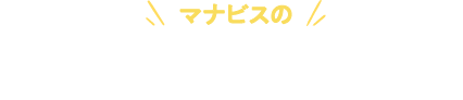 マナビスのオンライン受講のポイント