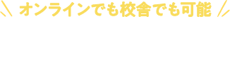 オンラインでも校舎でも可能！お申込みの流れ