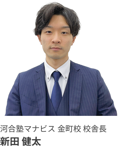 河合塾マナビス金町校 校舎長新田 健太