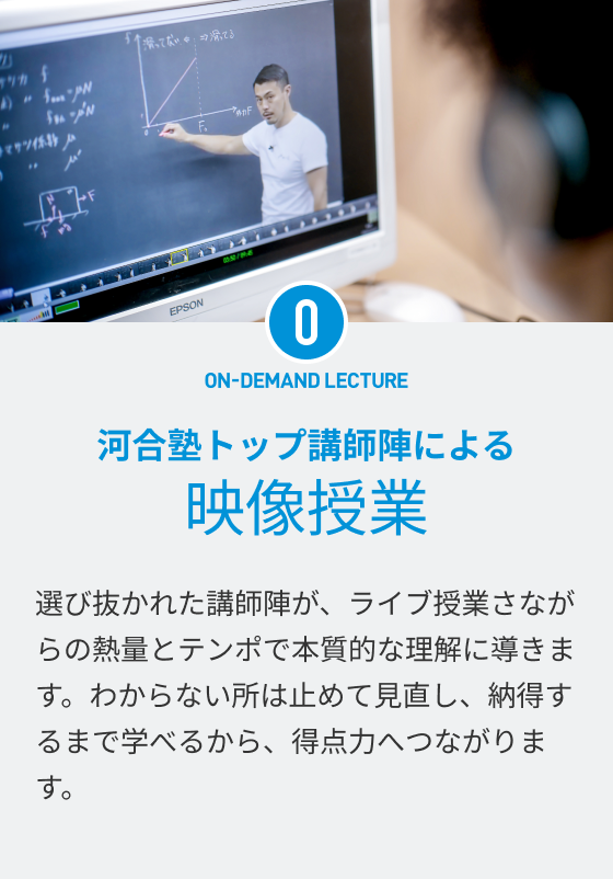 ON-DEMOND LECTURE 河合塾トップ講師による映像授業