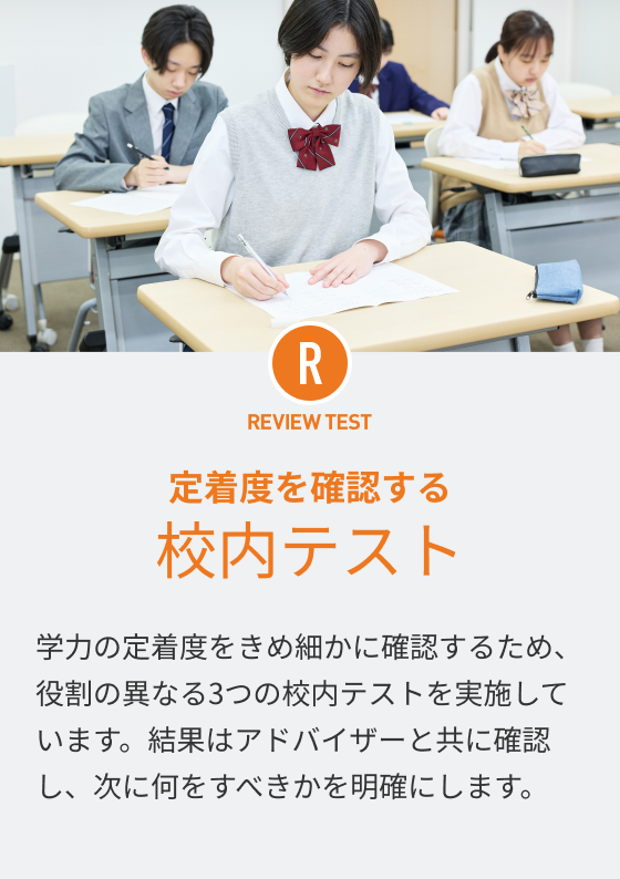 REVIEW TEST 定着度を確認する 校内テスト