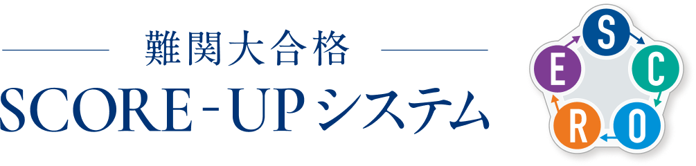 難関大合格SCORE-UPシステム