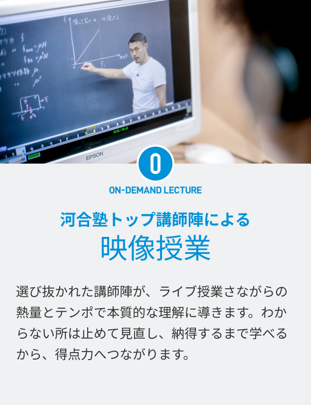 ON-DEMOND LECTURE 河合塾トップ講師による映像授業