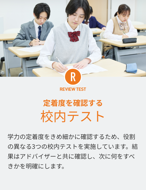REVIEW TEST 定着度を確認する 校内テスト