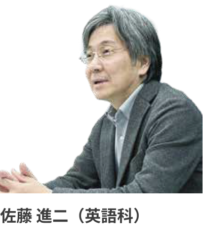 佐藤 進二（英語科）