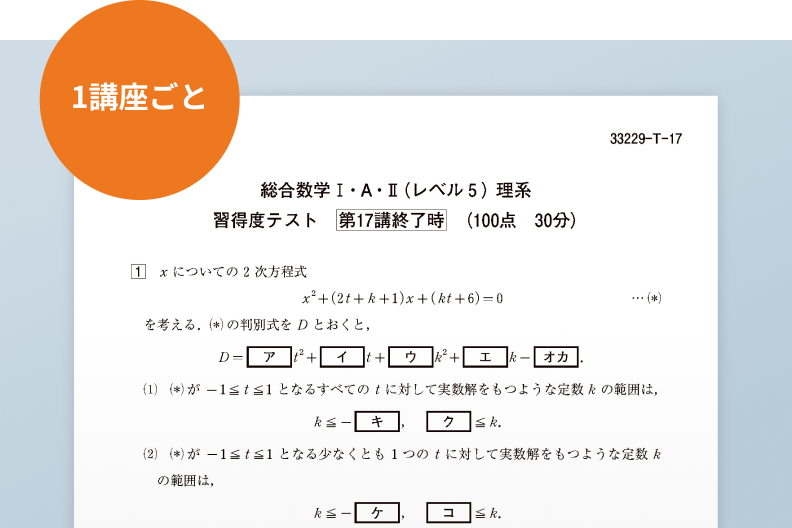 習得後テスト 1講座ごと