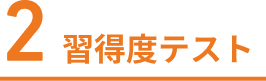 習得後テスト 講座全体の理解度をチェックする