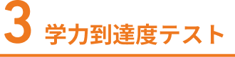 学力到達度テスト 学力の“現在地”を定期的にチェックする