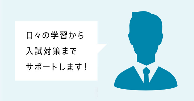 日々の学習から入試対策までサポートします！