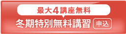 2025冬期特別無料講習_spエンド