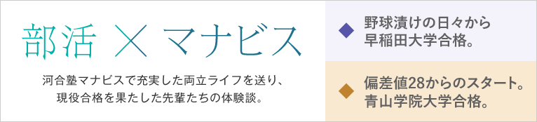 部活×マナビス