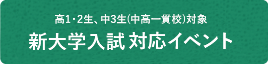 新大学入試対応イベント