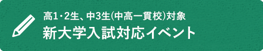 新大学入試対応イベント