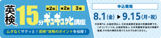 英検15分ギュギュっと講座
