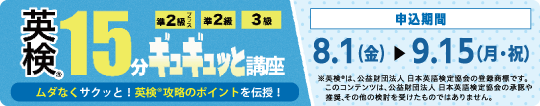 英検15分ギュギュっと講座