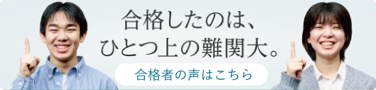 ひとつ上の難関大。