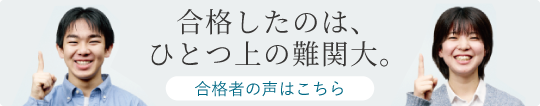 ひとつ上の難関大。