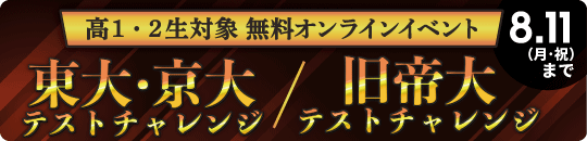 東大・京大・旧帝大テストチャレンジ