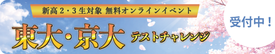東大・京大テストチャレンジ