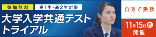 大学入学共通テスト トライアル