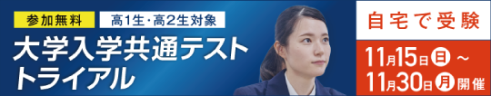 大学入学共通テスト トライアル