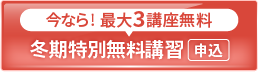 2025冬期特別無料講習_spエンド