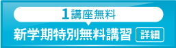 2025新学期特別無料講習_spエンド