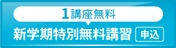 2025新学期特別無料講習_spエンド