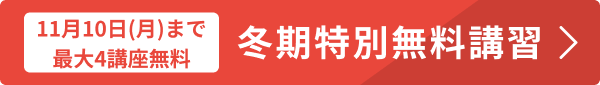 2025冬期特別無料講習_spエンド