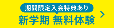 新学期無料体験