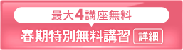 20266春期特別無料講習_spエンド