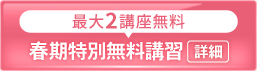 20266春期特別無料講習_spエンド