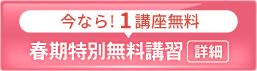 20266春期特別無料講習_spエンド