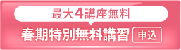 2026春期特別無料講習_spエンド