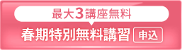 2026春期特別無料講習_spエンド