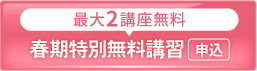 2026春期特別無料講習_spエンド