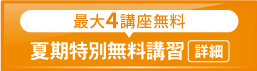 2025夏期特別無料講習_spエンド