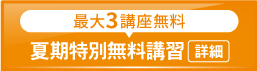 2025夏期特別無料講習_spエンド
