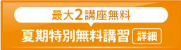 2025夏期特別無料講習_spエンド